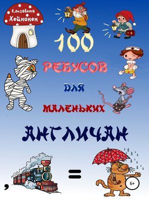 cover image of 100 ребусов для маленьких англичан